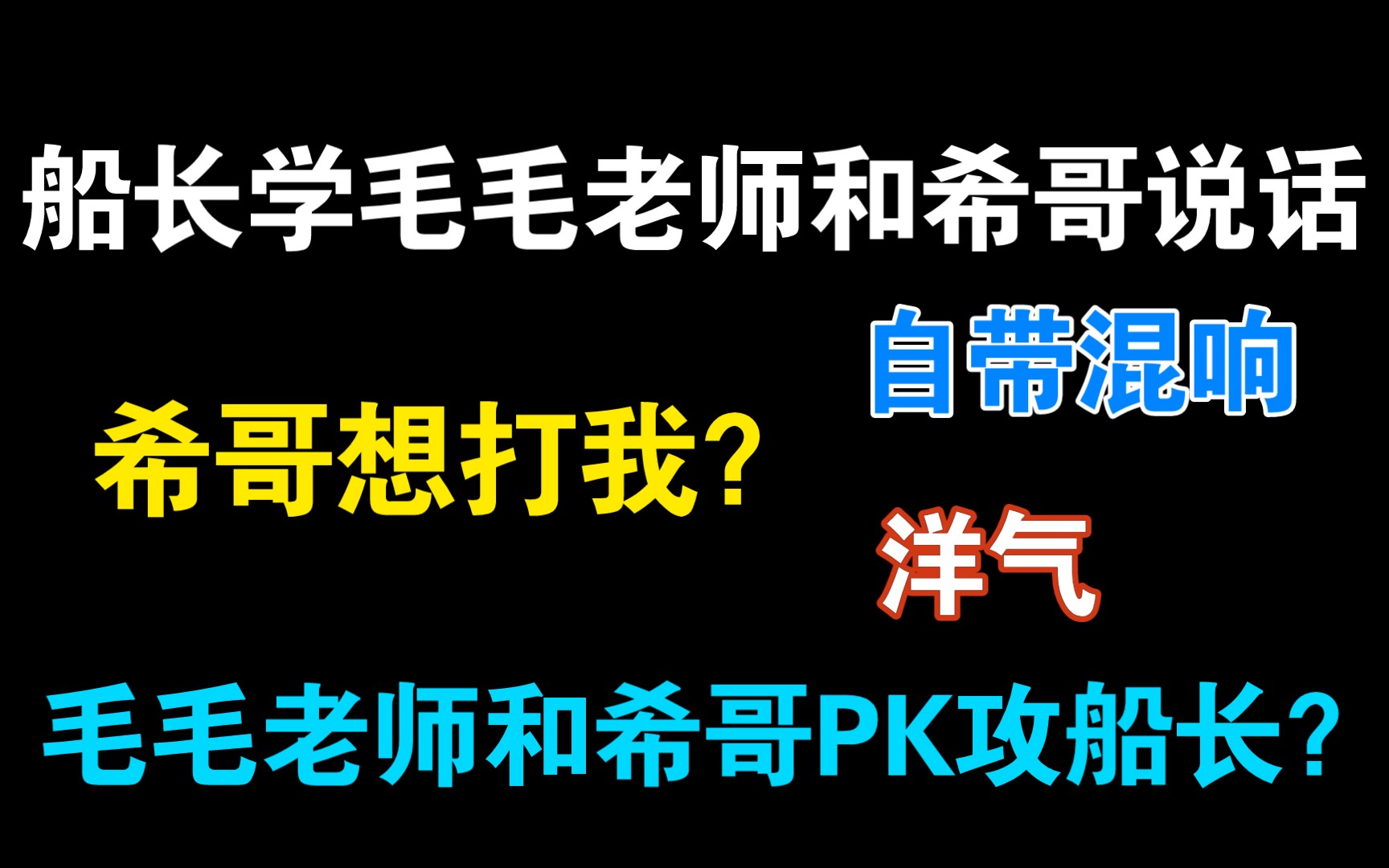 【小合集】船长和毛毛老师跟希哥的那些事:船长学他俩说话,你看他俩打不打你?还想让他俩PK?(学的是燎原广播剧里的内容)哔哩哔哩bilibili