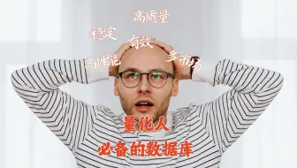 量化人必备的数据库：高质量、长期稳定、高性能计算、多市场涵盖