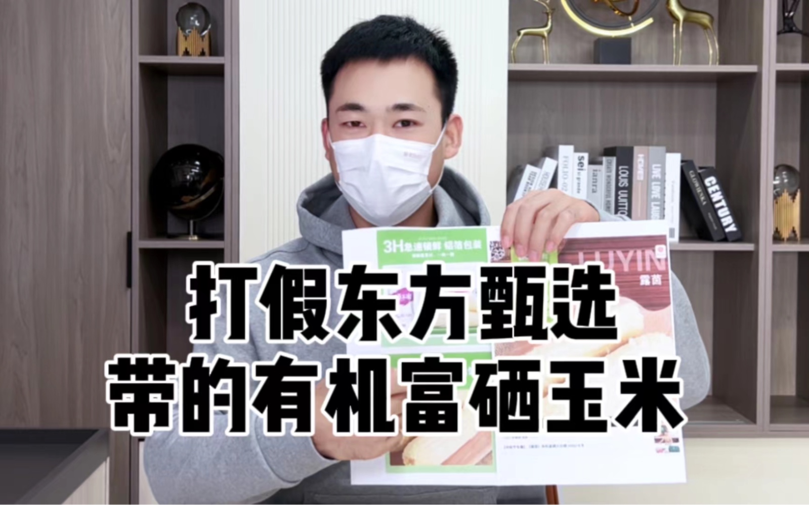 继假大米后,我们又实锤了东方甄选带的有机富硒玉米硒含量虚标! #有机富硒玉米硒含量虚标#王海测评再次打假东方甄选哔哩哔哩bilibili