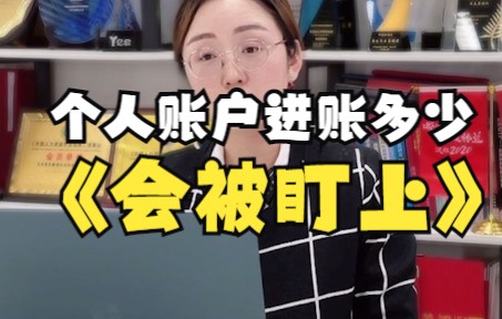 个人账户进账多少就会被盯上?哔哩哔哩bilibili