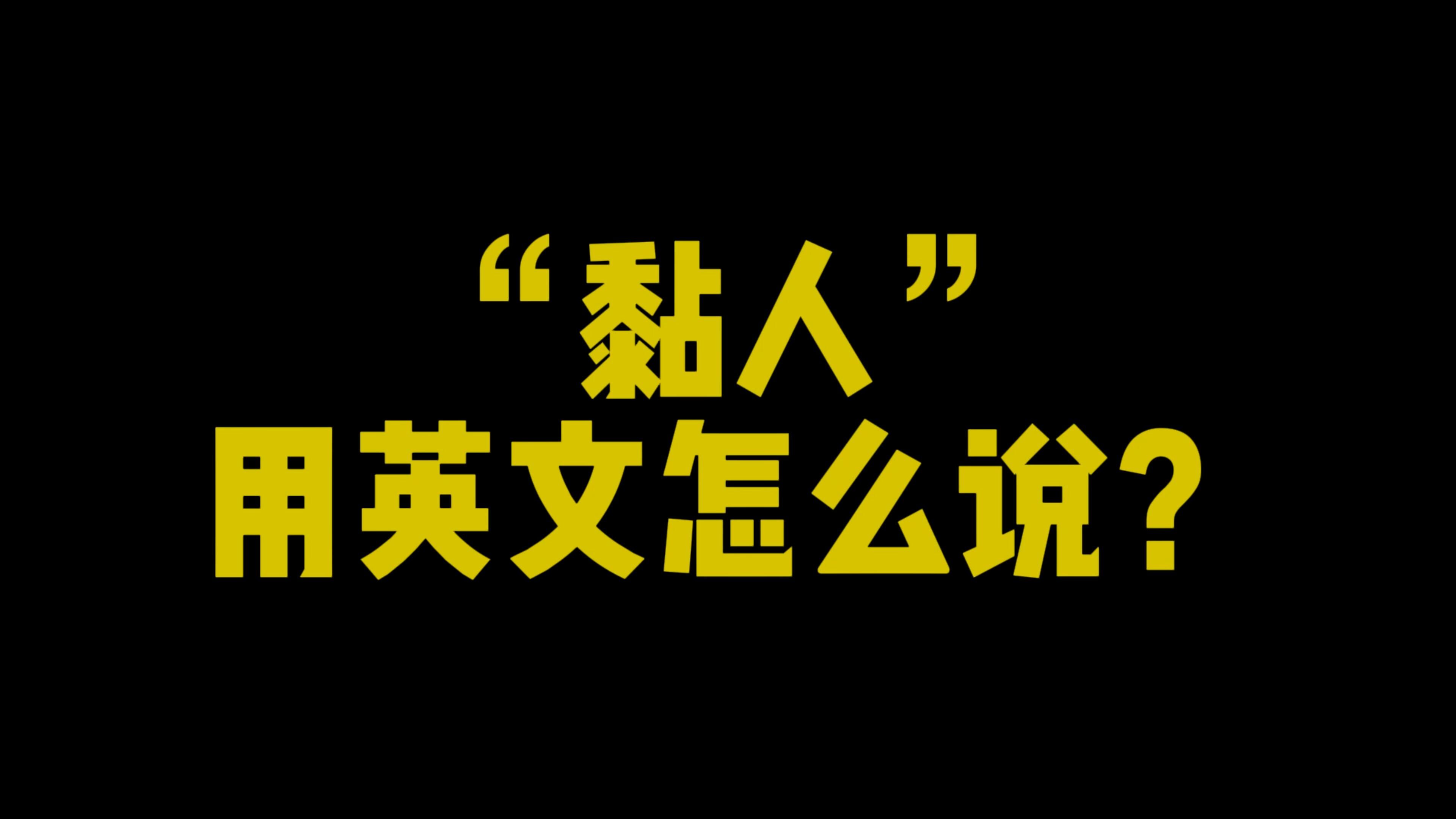 “黏人”用英文怎么说?哔哩哔哩bilibili