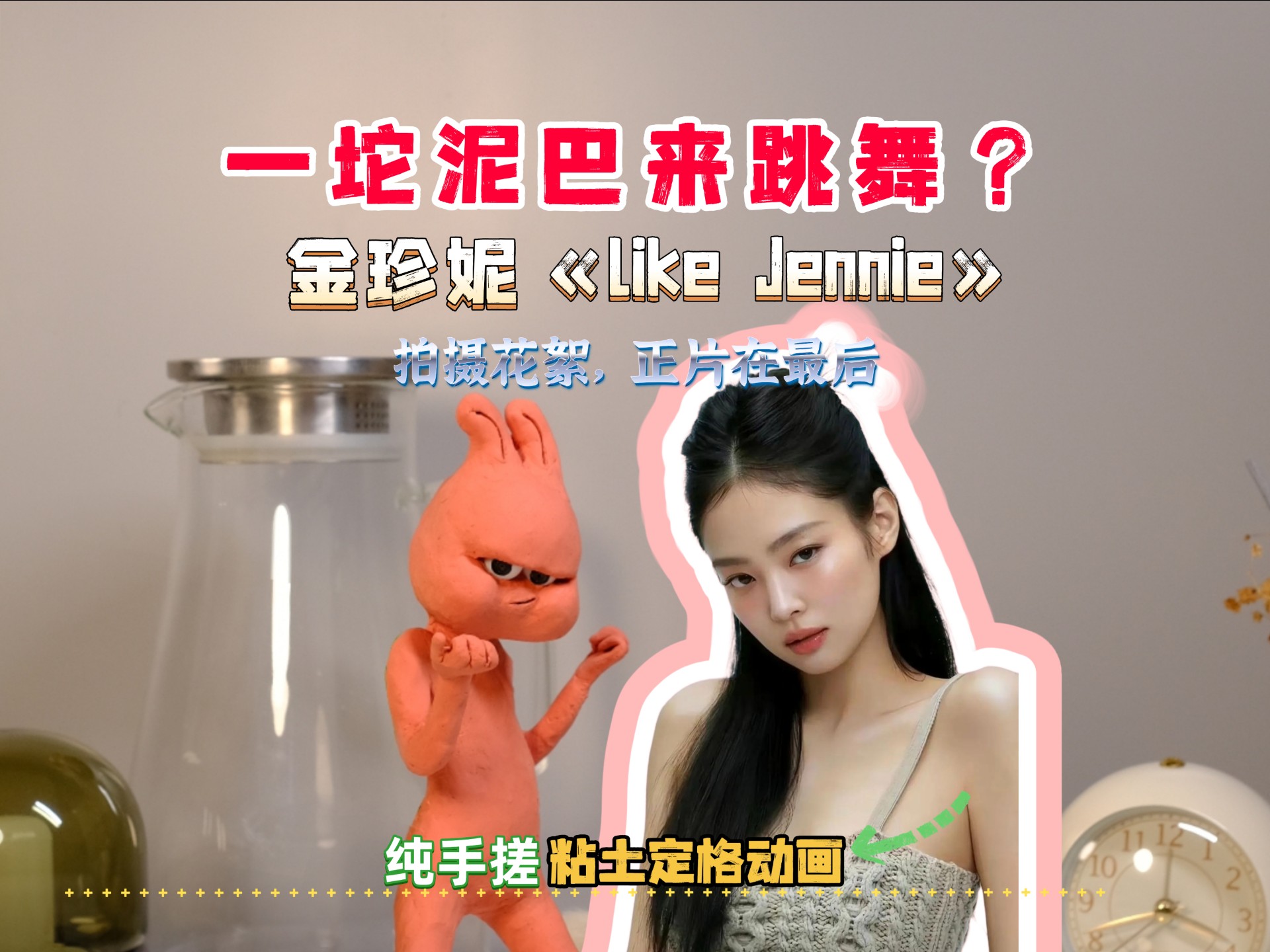 用一坨泥巴来挑战跳《like Jennie》，纯手搓粘土定格动画，拍摄花絮，正片在最后，谢谢大家的支持和鼓励。