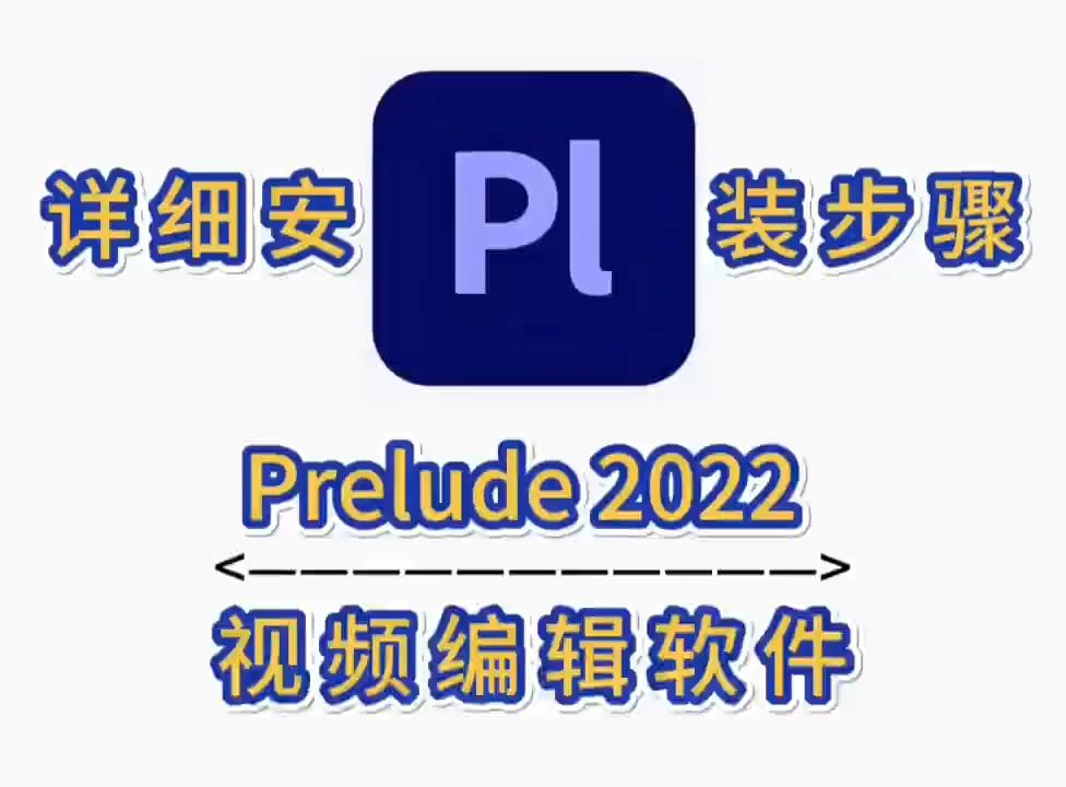 最新下载Prelude(Pl)2022软件安装包+安装步骤哔哩哔哩bilibili