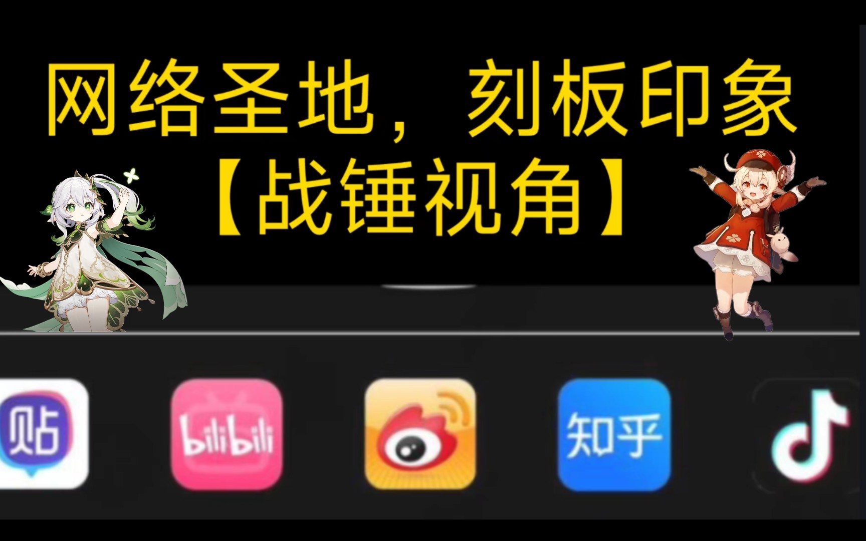 2023互联网各平台刻板印象一览〖战锤视角〗桌游棋牌热门视频