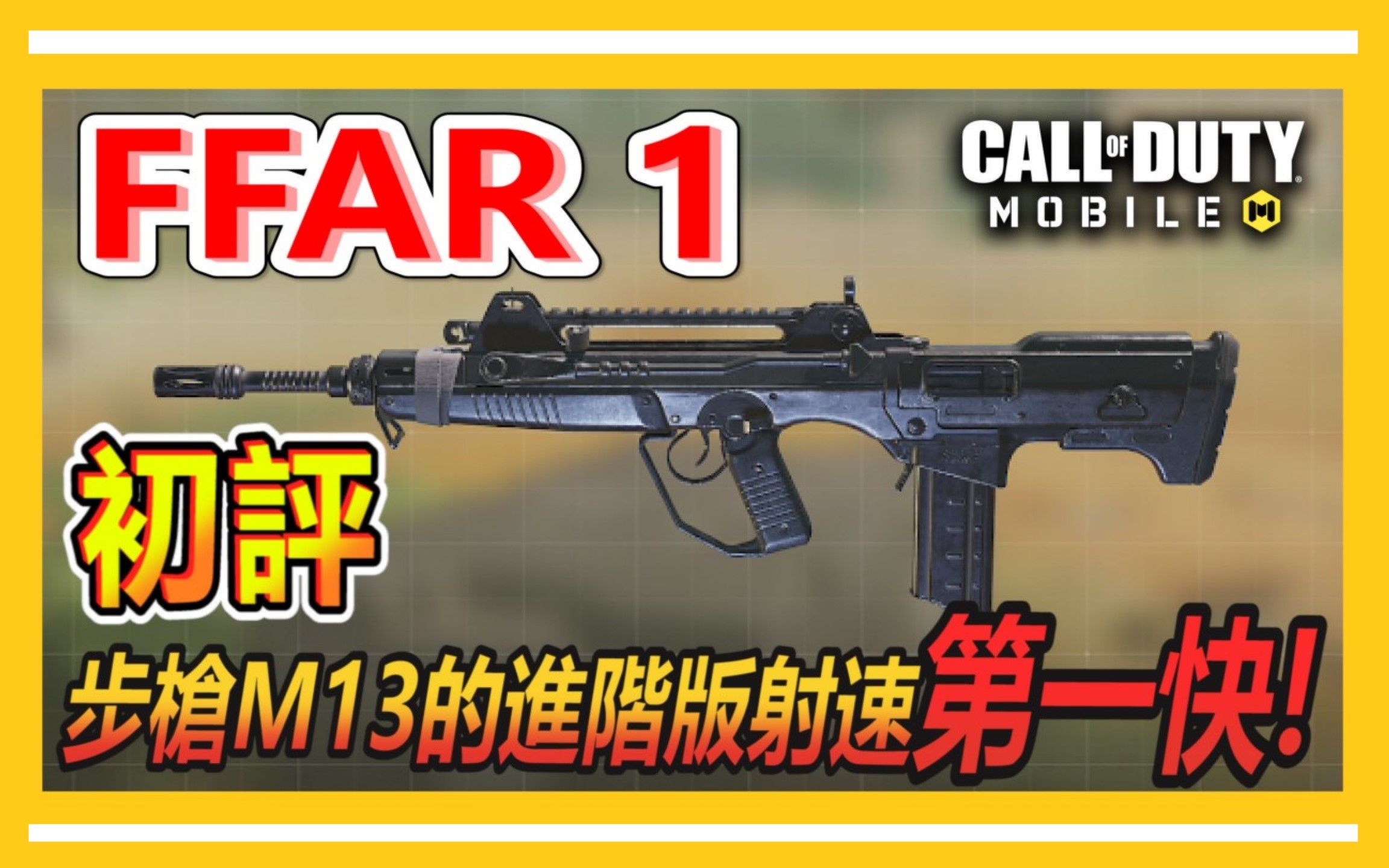 【新枪初评】新枪FFAR1评测必看!!射速比M13还要"快",枪匠配件分享给你│使命召唤手游使命召唤手游