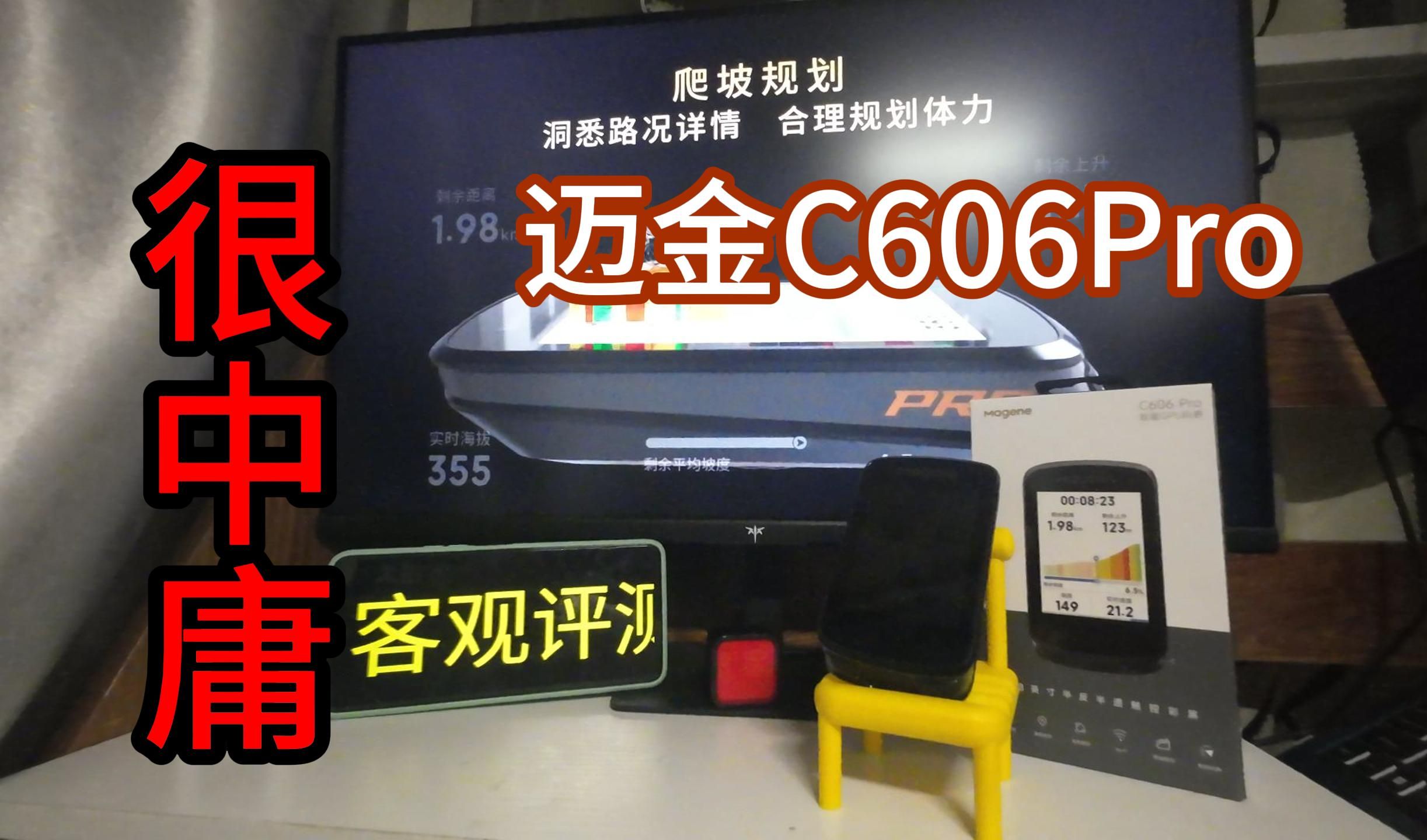 迈金C606PRO?又爱又恨!哔哩哔哩bilibili