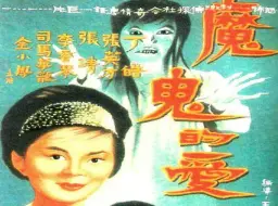 Скачать видео: 别墅惊魂（1964）李香琴