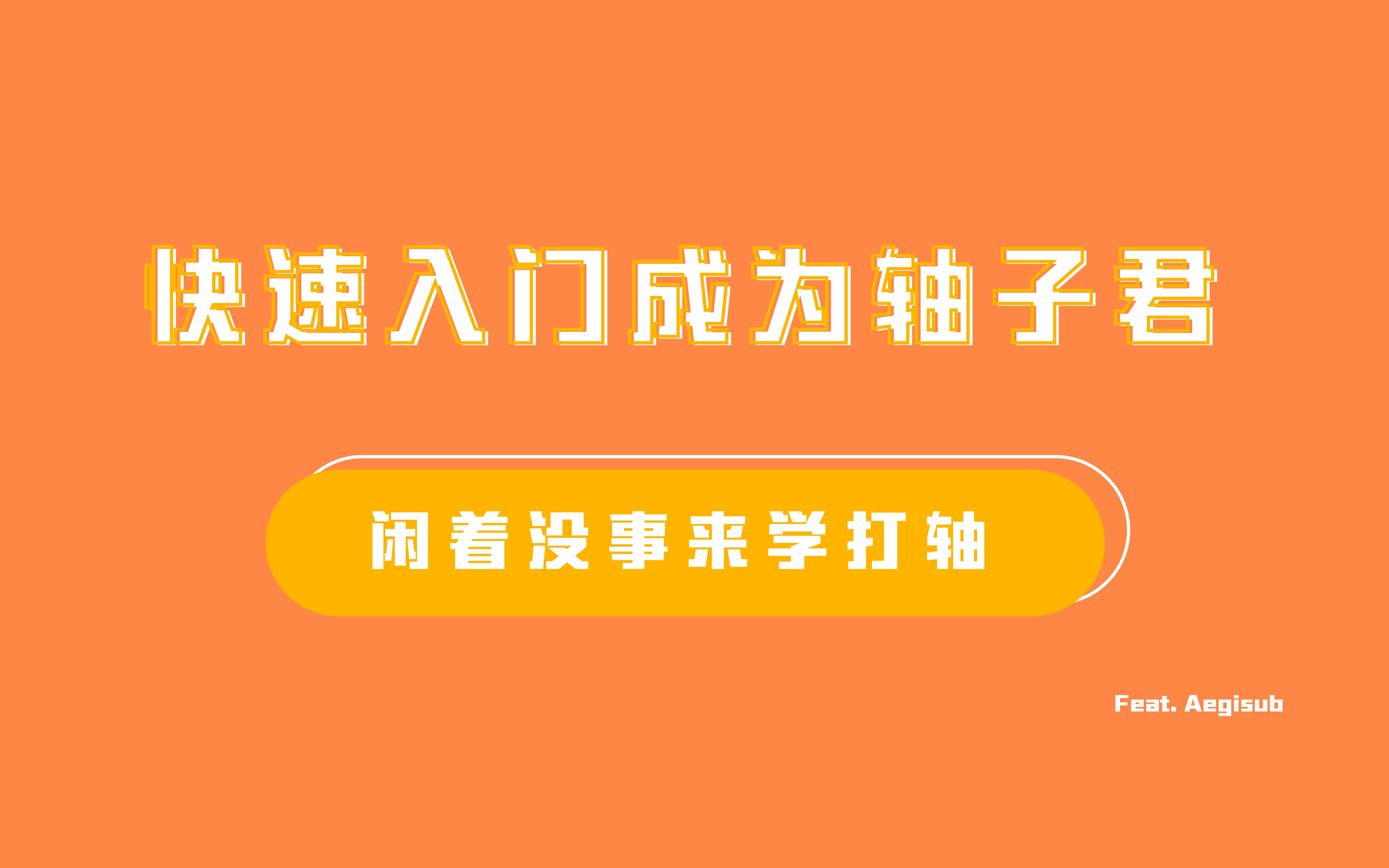 进入字幕组的第一步 — Aegisub打轴教程 | 闲着没事来学打轴吧哔哩哔哩bilibili