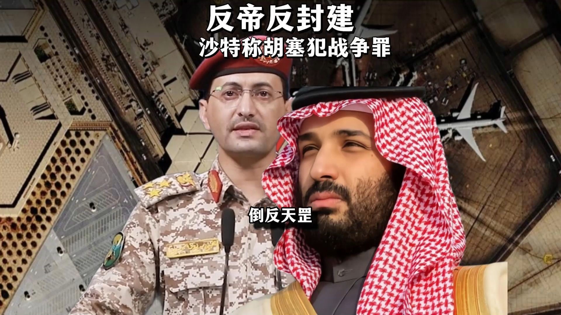 沙特也成文明世界了？胡塞不是在反帝反封建？胡塞武装炸沙特机场，沙特谴责胡赛犯战争罪；不是沙特先炸的胡塞？？