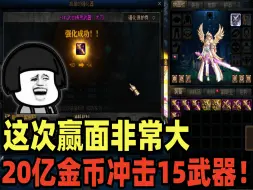 Descargar video: DNF：水友花费几十亿金币想要带上金闪闪武器，游戏酱：这次赢面非常大！