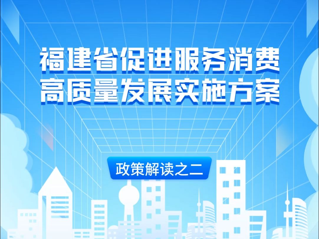 《福建省促进服务消费高质量发展实施方案》(2)“拓展改善型消费”政策篇哔哩哔哩bilibili