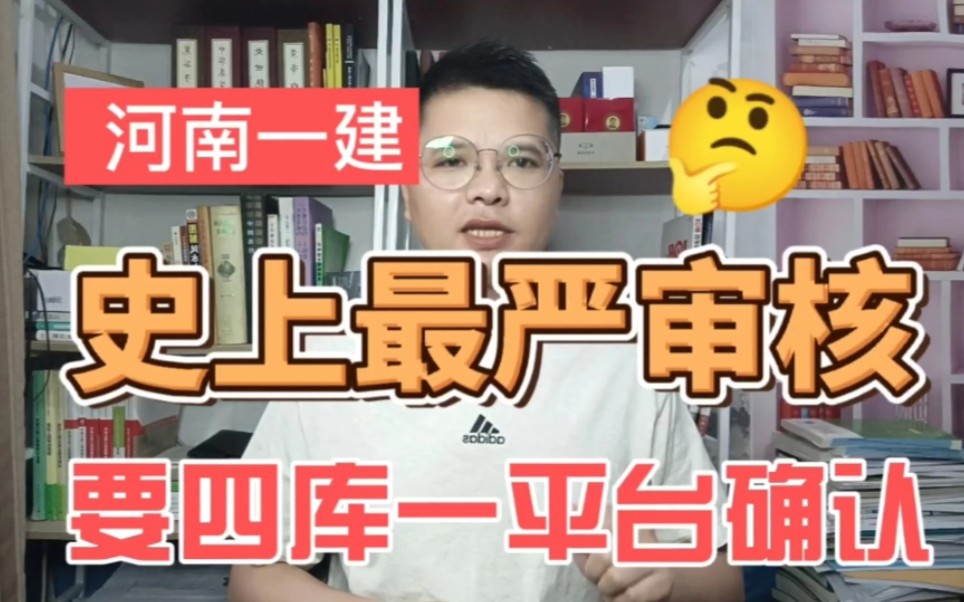 河南一建补考考后审核!全国最严,需要四库一平台确认才能通过!很多考生要白考了!哔哩哔哩bilibili