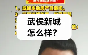 Télécharger la video: 【直播房评】武侯新城怎么样？