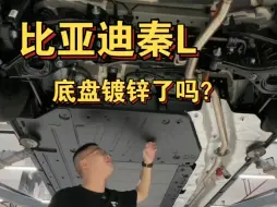 Download Video: 比亚迪秦L的底盘镀锌了吗？