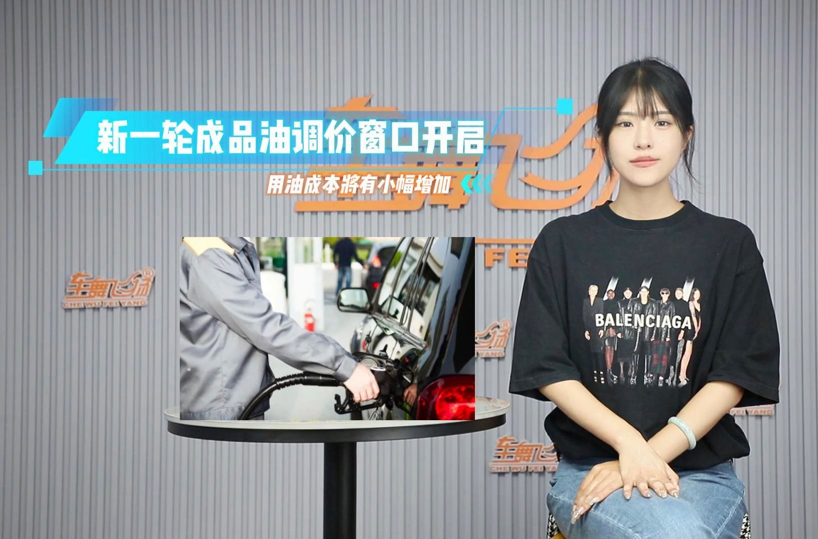 新一轮成品油调价窗口开启,用油成本将有小幅增加