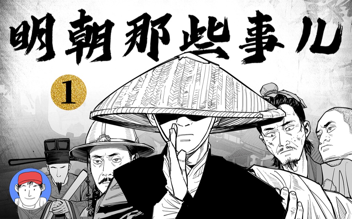 [图]爆肝！up主自制漫画带你走进《明朝那些事儿》！