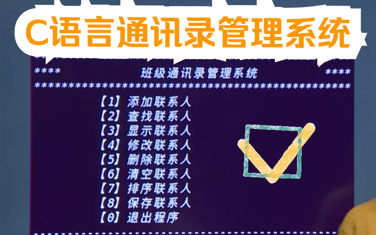 【附源码】用C语言打造一个通讯录管理系统,代码如何实现功能?哔哩哔哩bilibili