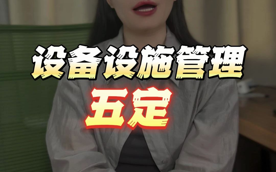 设备设施管理五定哔哩哔哩bilibili