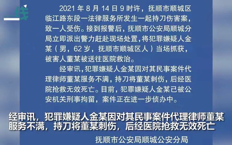 [图]辽宁抚顺一男子因对律师服务不满持刀行凶，50岁女律师被刺伤身亡