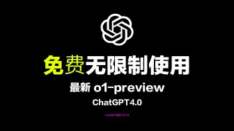 Descargar video: 9-24 官方版ChatGPT4o国内免费使用了！免翻，无任何限制，国内即可直接使用，最新GPT4o白嫖分享教程！