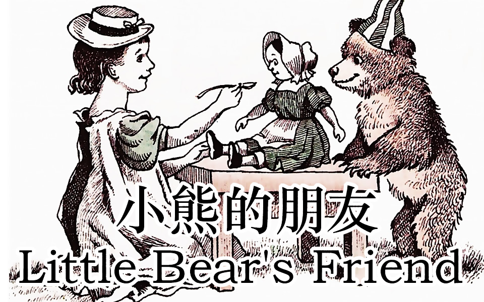 [图]Little Bear's Friend／小熊的朋友