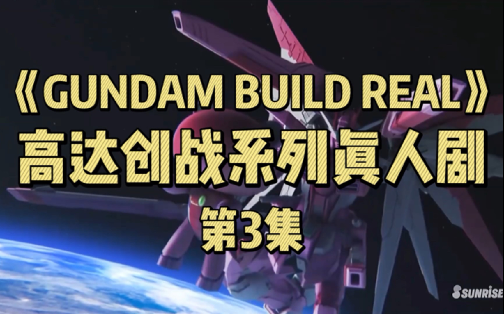 [图]高达创战真人剧《GUNDAM BUILD REAL》第3集 精彩战斗画面