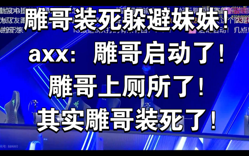 [图]雕哥装死躲避妹妹！axx：雕哥启动了！雕哥上厕所了！其实雕哥装死了！