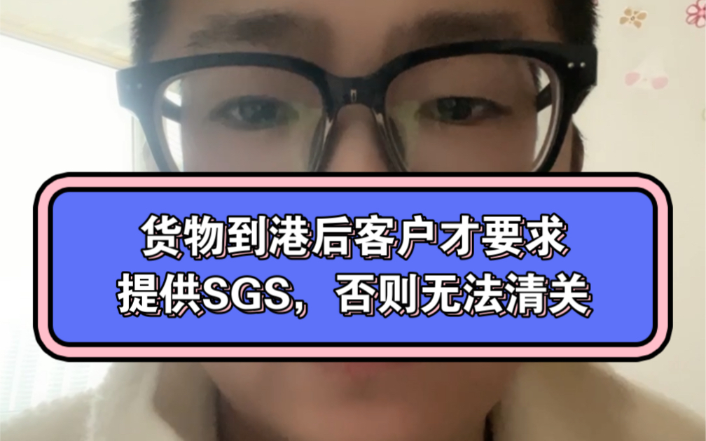 货物抵达目的港,客户才要求SGS报告,否则无法清关哔哩哔哩bilibili