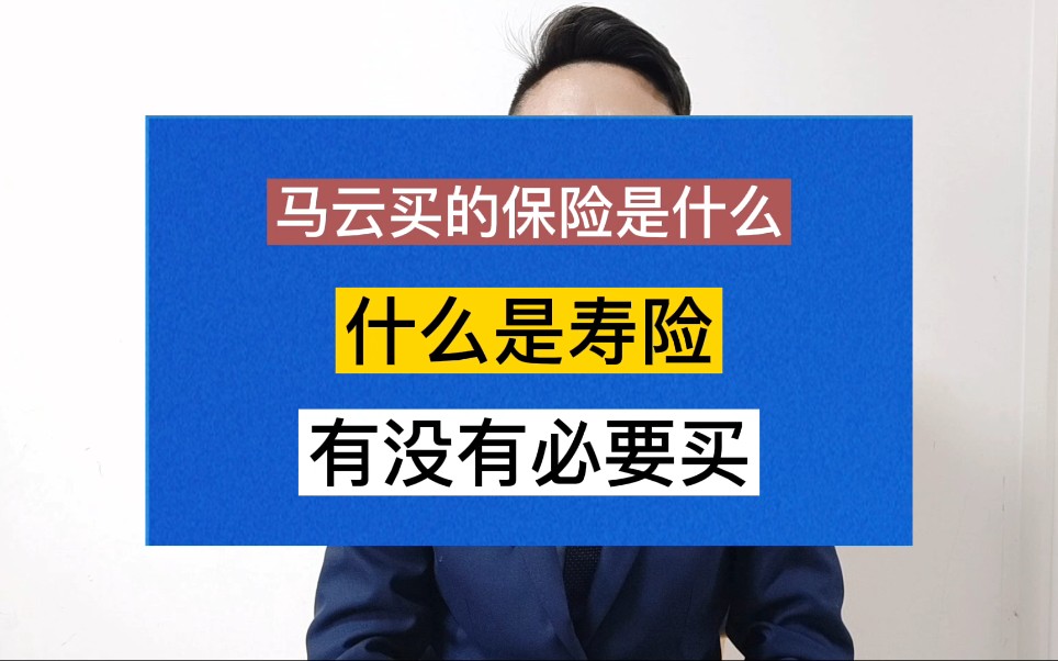 寿险是什么?到底要不要买寿险?马云买的保险你知道是什么吗?#寿险#寿险的意义与功用#保险知识#保险知识哔哩哔哩bilibili