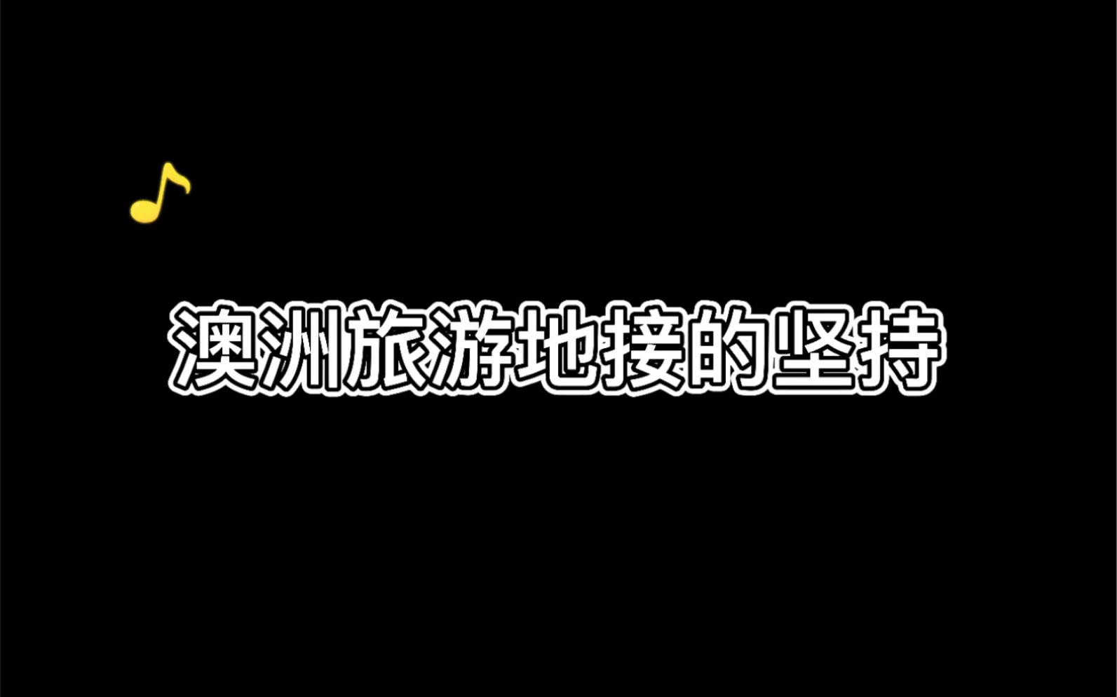 期待着澳洲旅游全面开放的那天,让我们为您提供100%的全面且到位的澳洲旅游服务!哔哩哔哩bilibili