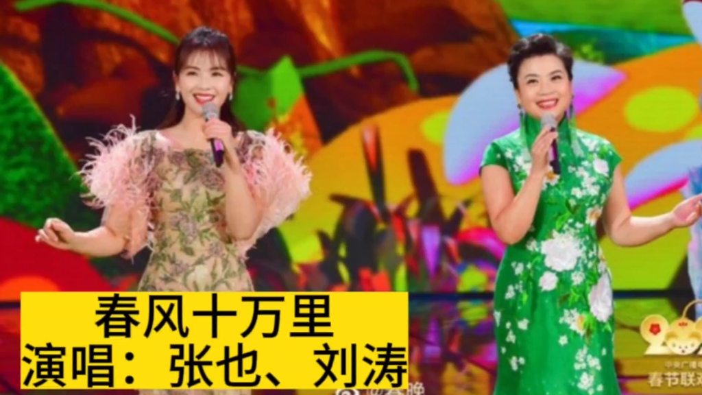 2020年央视春晚金曲《春风十万里》,张也刘涛演唱