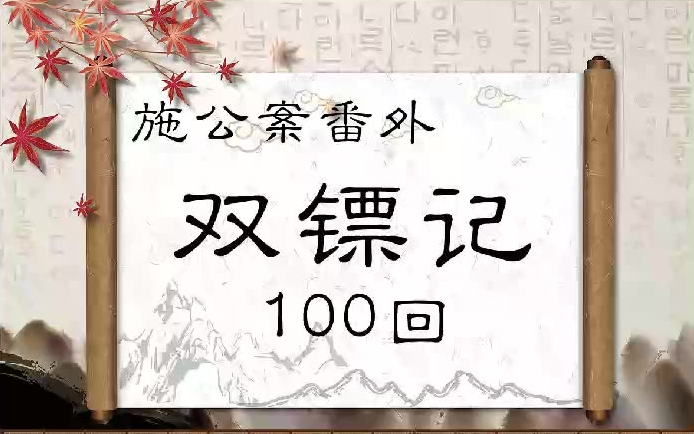 评书【双镖记】施公案番外,100回哔哩哔哩bilibili