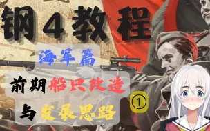 Download Video: 【钢铁雄心4教程】海军篇（一）前期船只改造与发展思路