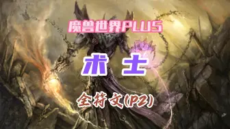 Download Video: 魔兽世界PLUS 探索赛季 P2阶段术士全符文攻略