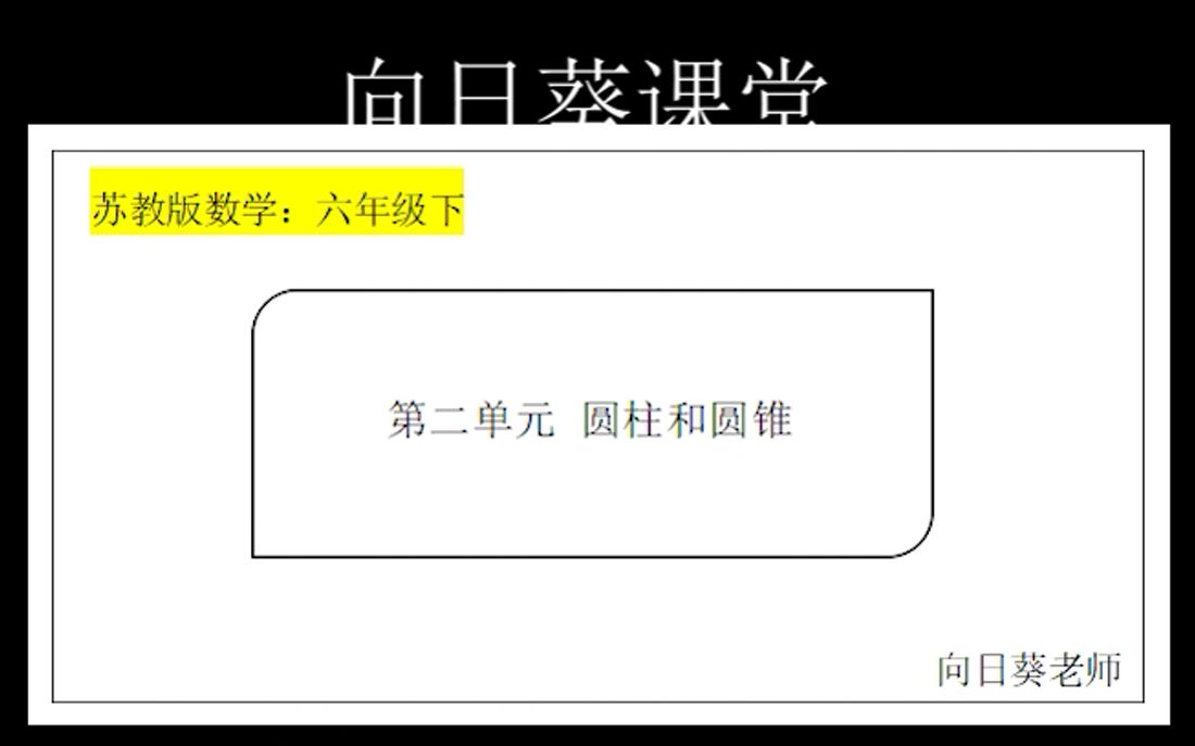 [图]向日葵课堂：小学六年级数学下第二单元圆柱和圆锥第一课时