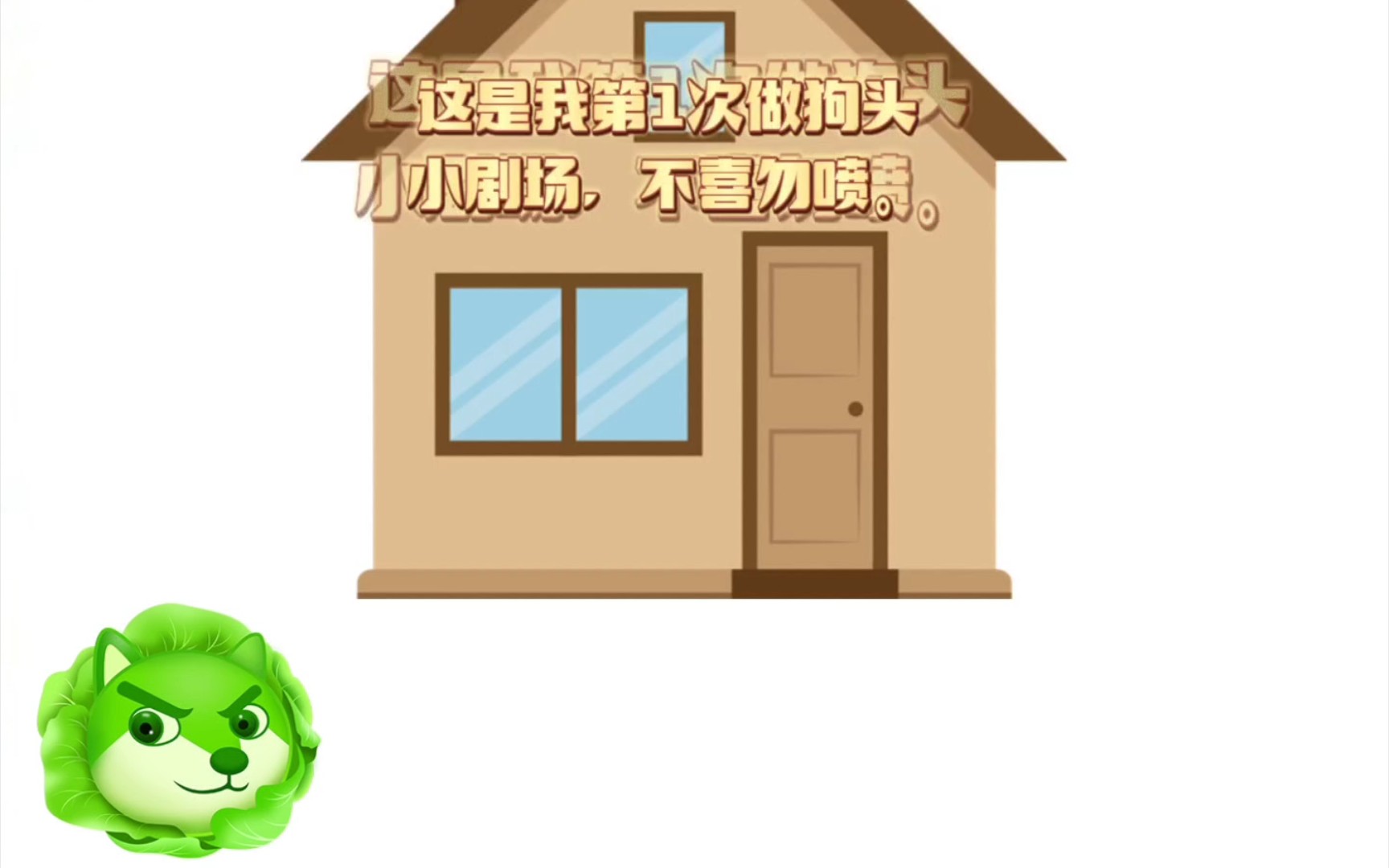 我第1次做狗头小剧场,不喜勿喷_哔哩哔哩_bilibili