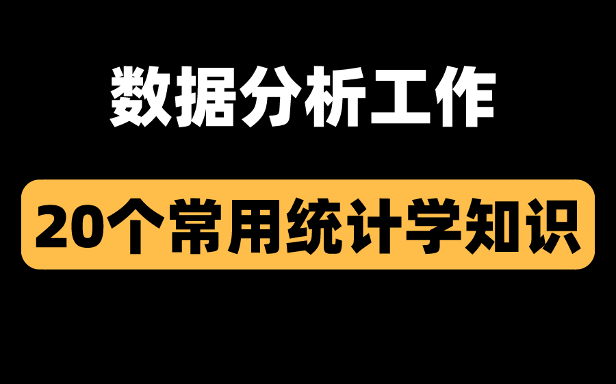 30分钟掌握数据分析工作常用的统计学知识(20个),学会用统计思维分析数据哔哩哔哩bilibili