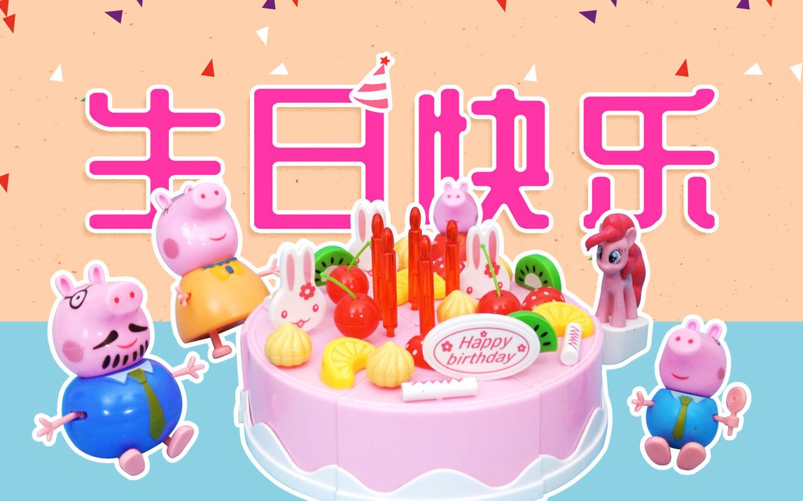 小猪佩奇peppapig生日快乐猪妈妈精心准备了大party小马宝莉pony也来