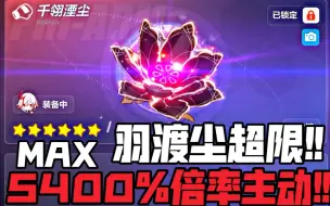 Télécharger la video: 黑化羽渡尘!主动总伤害高达5400％!!千翎湮尘效果演示!