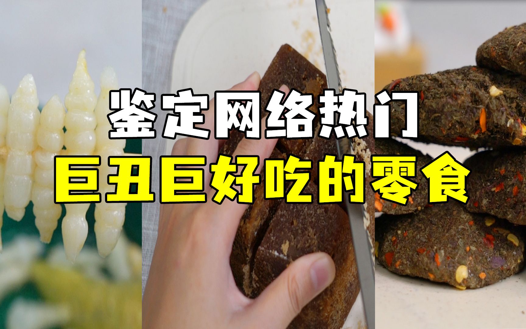 网络热推的【丑零食】到底靠不靠谱?哔哩哔哩bilibili