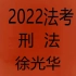 2022年法考刑法徐光华内部课22司考刑法徐光华内部班