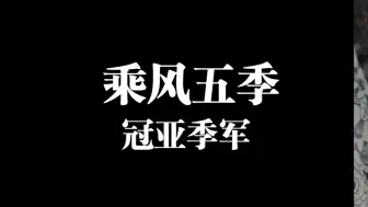 Video herunterladen: 五季乘风破浪的姐姐 前三名 冠亚季军大盘点