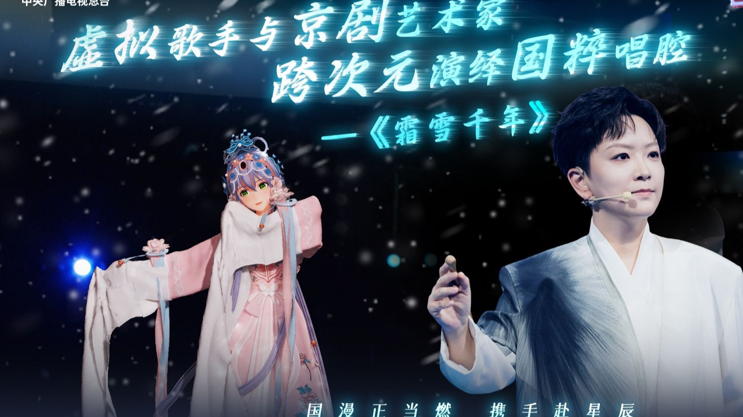 【洛天依X王珮瑜】演绎国粹唱腔《霜雪千年》【2025新春动漫之夜】-流年顾安--awa-25年术曲合集-哔哩哔哩视频