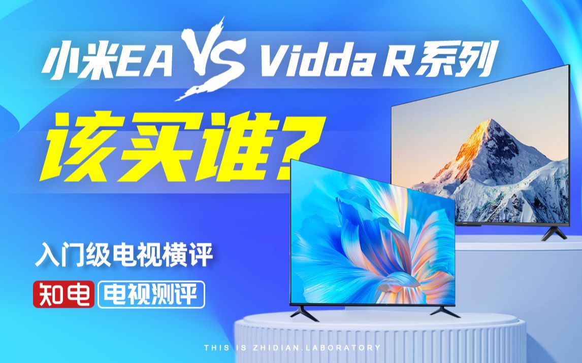 入门级65英寸电视横评:小米EA VS Vidda R系列该买谁?哔哩哔哩bilibili