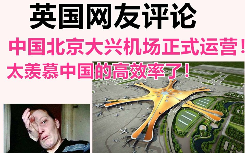 英国网友评论,北京大兴机场投入运营!英国网友感叹,为什么中国效率这么高!哔哩哔哩bilibili