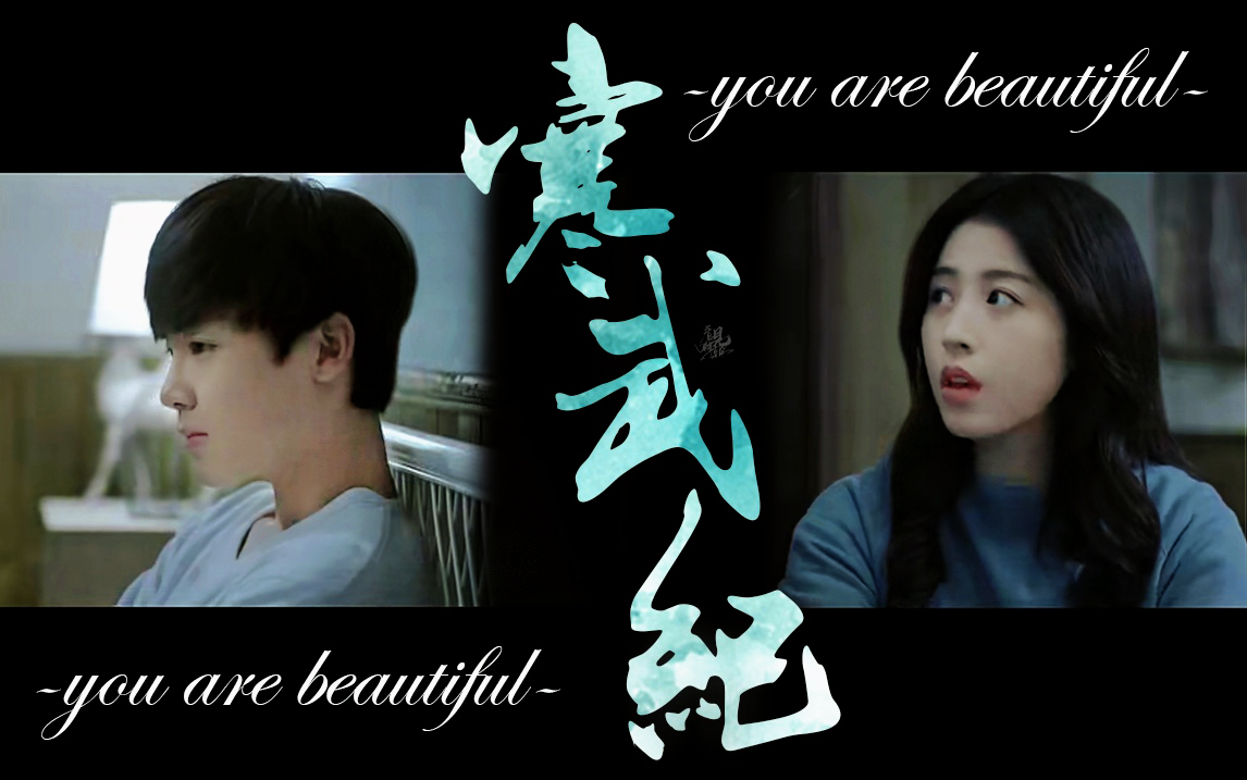 [图]|我会永远永远地爱你|【捡子×唐印】【寒武纪|you are beautiful】