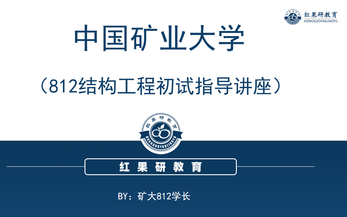 【红果研教育】2021中国矿业大学(徐州)矿大 812结构工程考研专业课经验分享、指导讲座(吕恒林 结构力学,中国矿业大学出版社,2010年8月)哔哩...