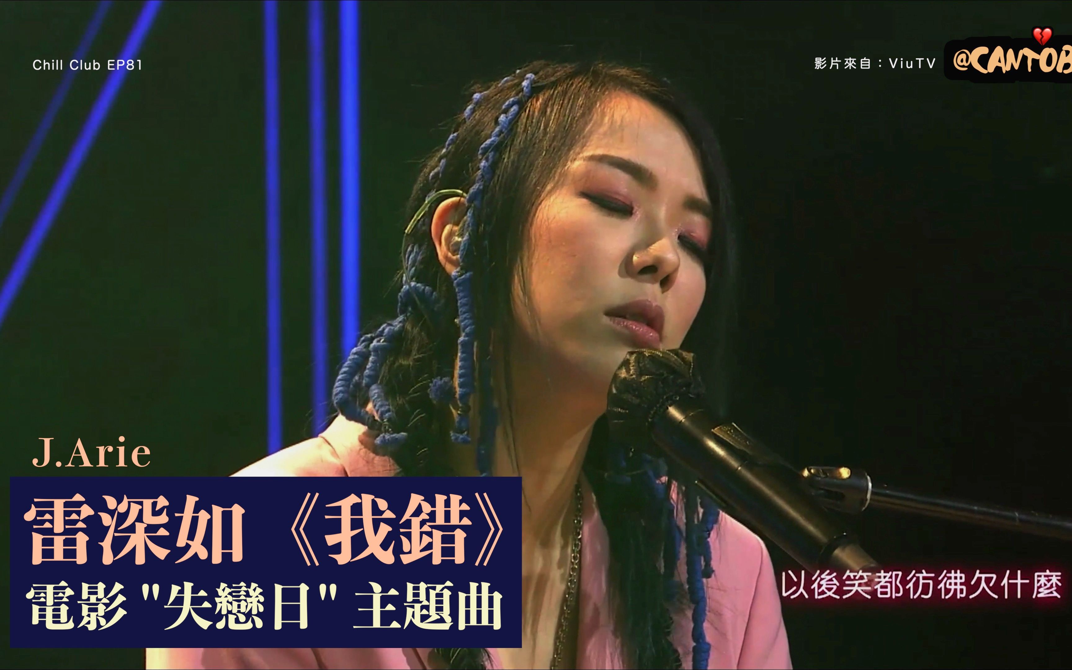 【以后笑都仿佛欠什么】J.Arie雷深如演绎爱情电影 ＂失恋日＂ 主题曲《我错》哔哩哔哩bilibili