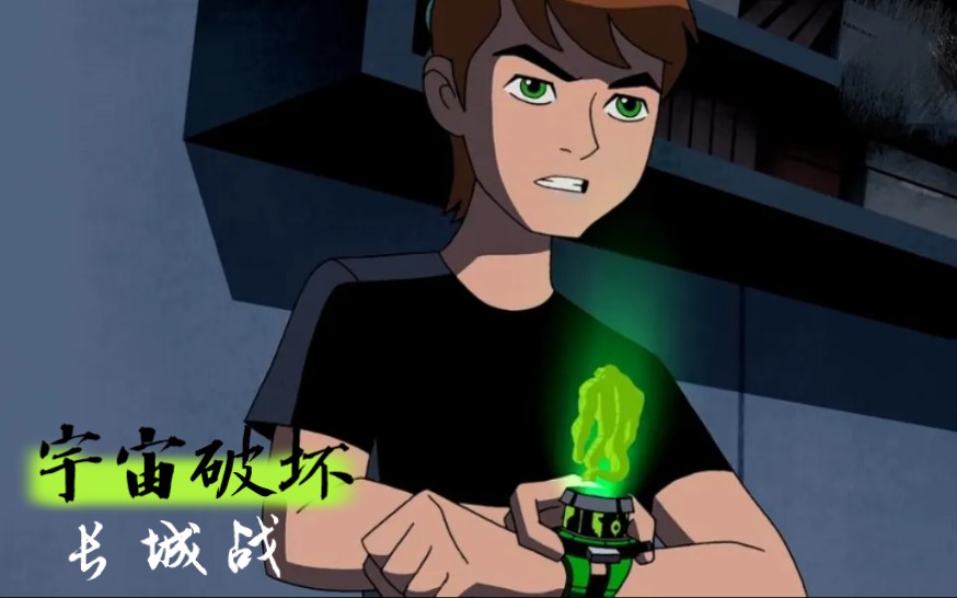 【4K】Ben10终极异形:宇宙破坏【地点长城】关卡:4(没记错的话,应该还剩下几关)单机游戏热门视频