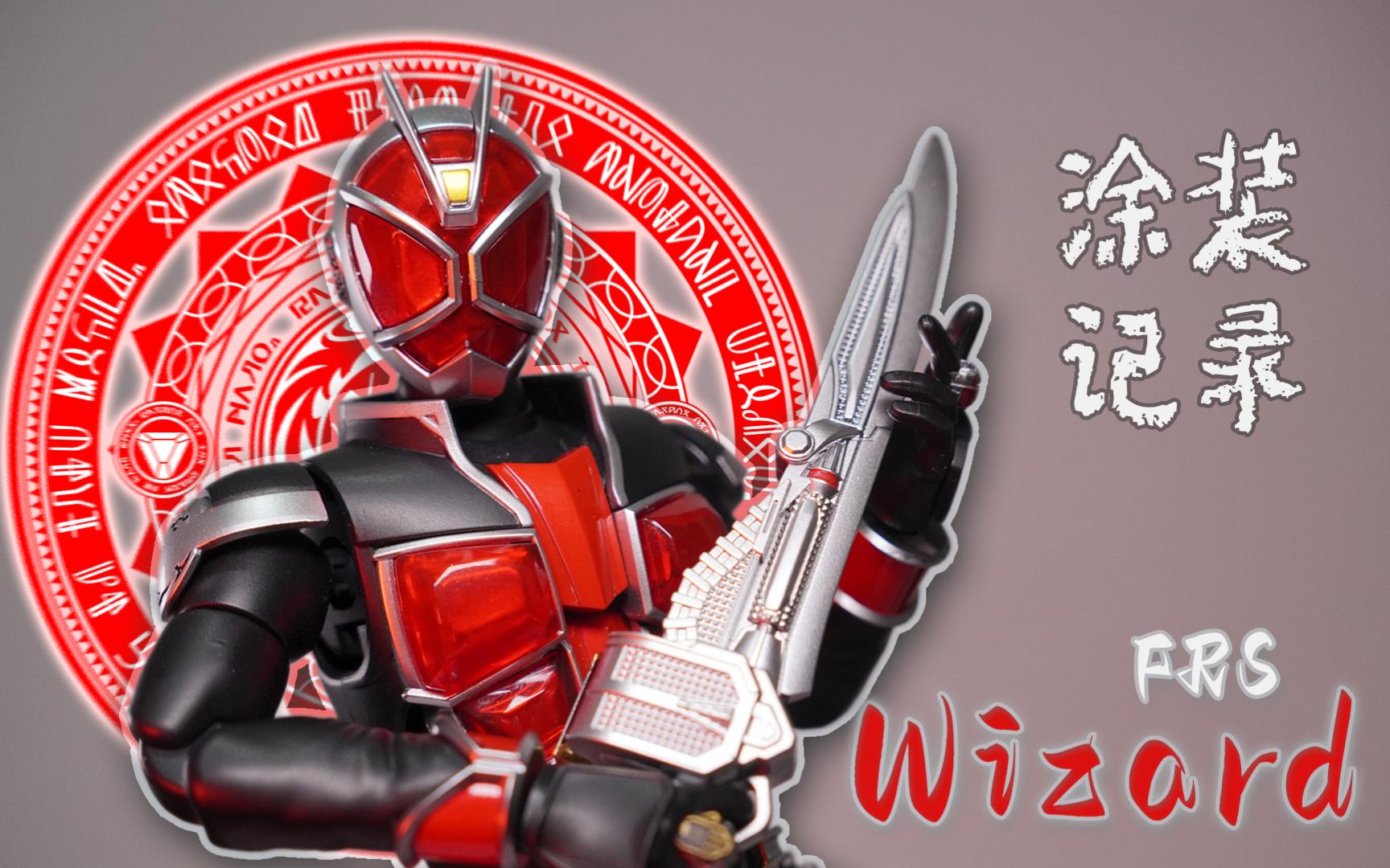 骑士补完计划_frs假面骑士巫骑水性漆制作
